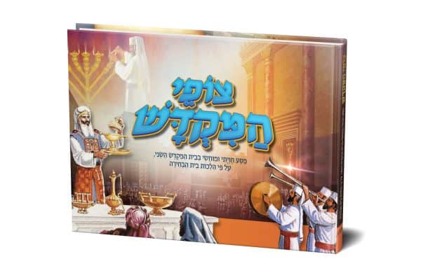 צופי המקדש