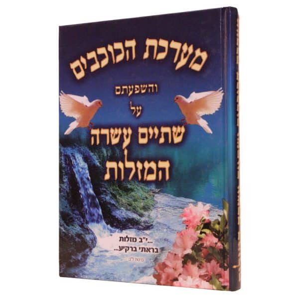 מערכת הכוכבים והשפעתם על 12 המזלות / הרב אברהם שמסיאן