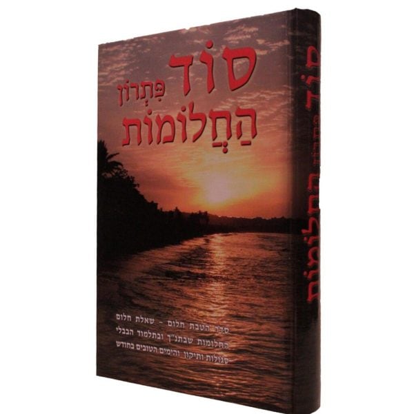 סוד פתרון החלומות / הרב אברהם שמסיאן