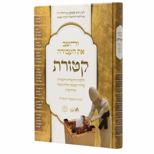 והשב את העבודה - הלכות הקטרת הקטורת עם תמונות תלת מימד
