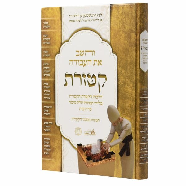 והשב את העבודה - הלכות הקטרת הקטורת עם תמונות תלת מימד