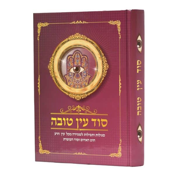 סוד עין טובה / הרב אברהם שמסיאן