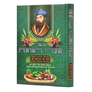 שערי רפואה - רפואה ע"פ שיטת הרמב"ם / הרב אברהם שמסיאן