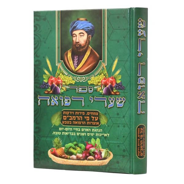 שערי רפואה - רפואה ע"פ שיטת הרמב"ם / הרב אברהם שמסיאן