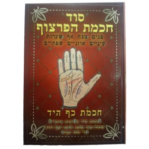 חכמת הפרצוף וחכמת כף היד / הרב אברהם שמסיאן