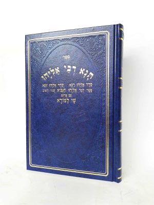 תנא דבי אליהו - גדול / הוצאת שי למורא