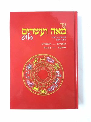 עד מאה ועשרים פלוס - לוח שנה רב שנתי עברי/לועזי - גדול (כריכה קשה)