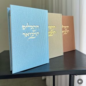 ספר תהילים בכריכת בד משובח במגוון צבעים