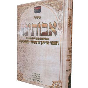 סידור אבותינו בנוסח יהודי מרוקו / פורמט גדול
