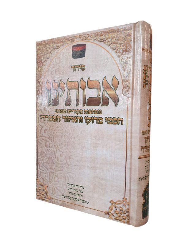 סידור אבותינו בנוסח יהודי מרוקו / פורמט גדול