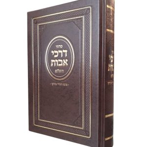 סידור דרכי אבות בנוסח יהודי מרוקו / פורמט גדול