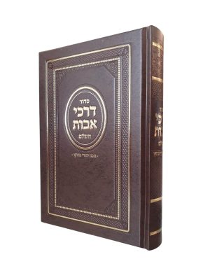 סידור דרכי אבות בנוסח יהודי מרוקו / פורמט גדול