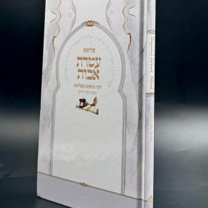 סליחות עטרת אבות - למנהג יהודי מרוקו / פורמט גדול