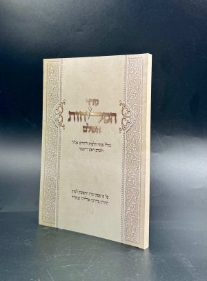 סליחות קול אליהו עם פסקי הרב מרדכי אליהו זצ"ל - כריכה רכה