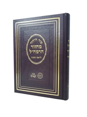 מחזור ראש השנה עם כוונות הרמח"ל