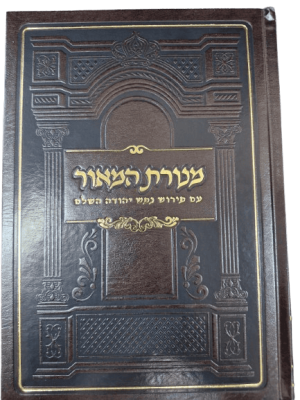 מנורת המאור השלם עם פירוש נפש יהודה - מהדורה חדשה