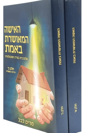 סט האישה המאושרת באמת 2 כרכים - שלום בית / מרים לבל