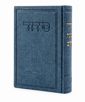 סידור בד בינת הלב (12×17 ס"מ)