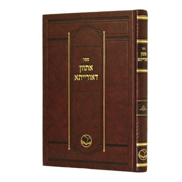 אתוון דאורייתא - רבי יוסף ענגיל / הוצאת אור החיים