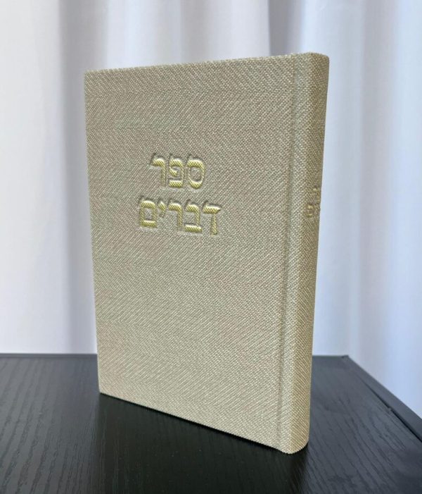 ⁦ספר דברים בכריכת בד משובח במגוון צבעים⁩ – תמונה ⁦5⁩
