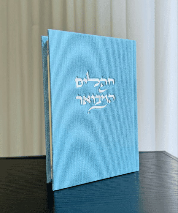 ⁦ספר תהילים המבואר בכריכת בד משובח במגוון צבעים⁩ – תמונה ⁦4⁩