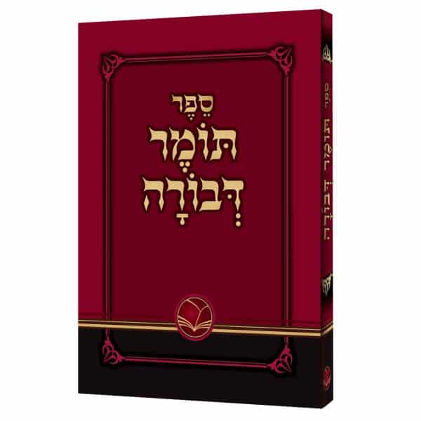 תומר דבורה - פורמט כיס / הוצאת אור החיים