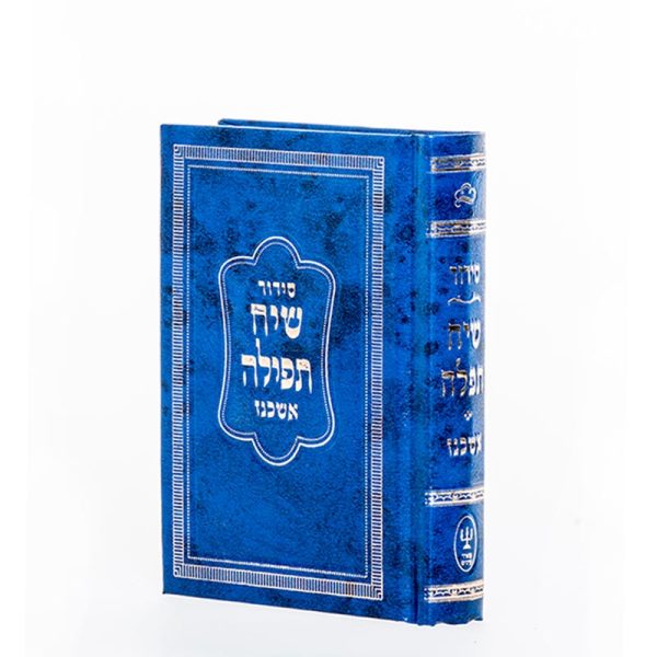סידור שיח תפילה -מהדורת כיס - נוסח אשכנז