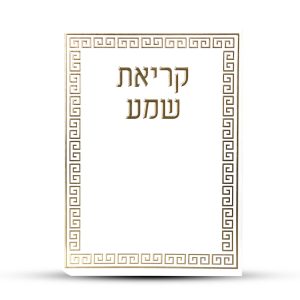 ברכון קריאת שמע על המיטה מפואר -דגם מבוך