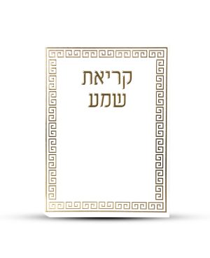 ברכון קריאת שמע על המיטה מפואר -דגם מבוך