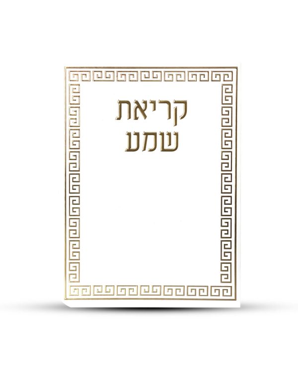 ברכון קריאת שמע על המיטה מפואר -דגם מבוך