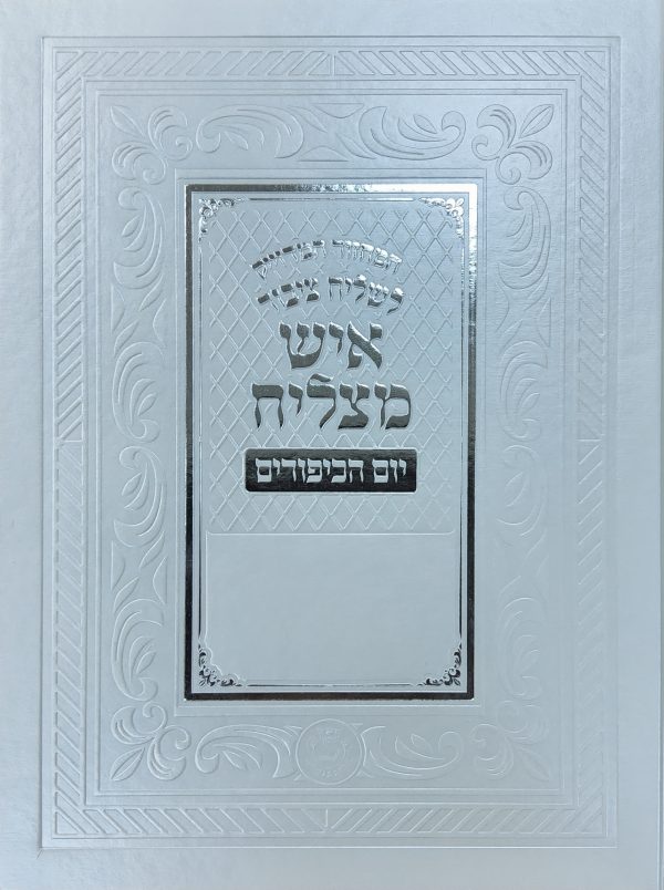 מחזור איש מצליח לשליח ציבור - יום כיפור