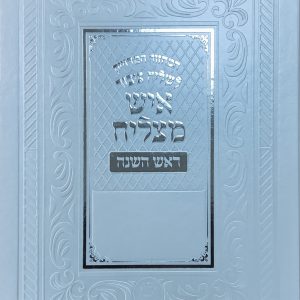 מחזור איש מצליח לשליח ציבור - ראש השנה