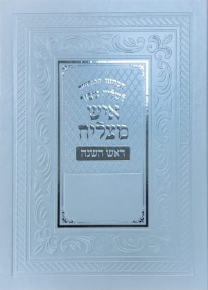 מחזור איש מצליח לשליח ציבור - ראש השנה