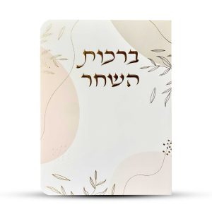 ברכות השחר דגם עלים ורוד