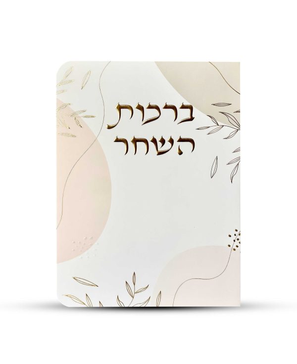 ברכות השחר דגם עלים ורוד