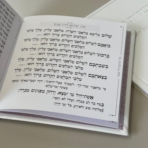 ⁦זמירות שבת דמוי עור לבן⁩ – תמונה ⁦3⁩