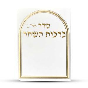 ברכות השחר דגם יונים
