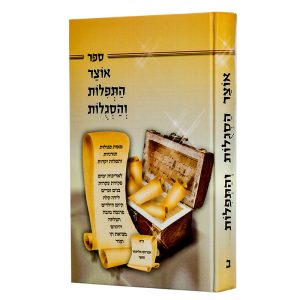 אוצר התפילות והסגולות