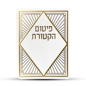 פיטום הקטורת - דגם פסים