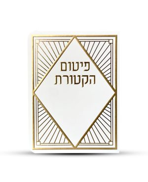 פיטום הקטורת - דגם פסים