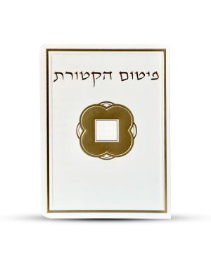 פיטום הקטורת - דגם ריבוע