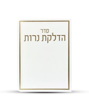 ברכון הדלקת נרות דגם מסגרת
