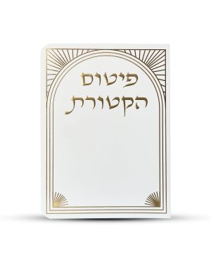 פיטום הקטורת - דגם שער