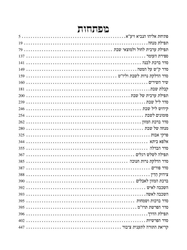 ⁦סידור אהבת השם - מנחה וערבית⁩ – תמונה ⁦2⁩