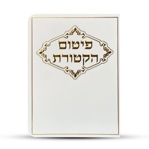 פיטום הקטורת - דגם מסגרת מעוטרת