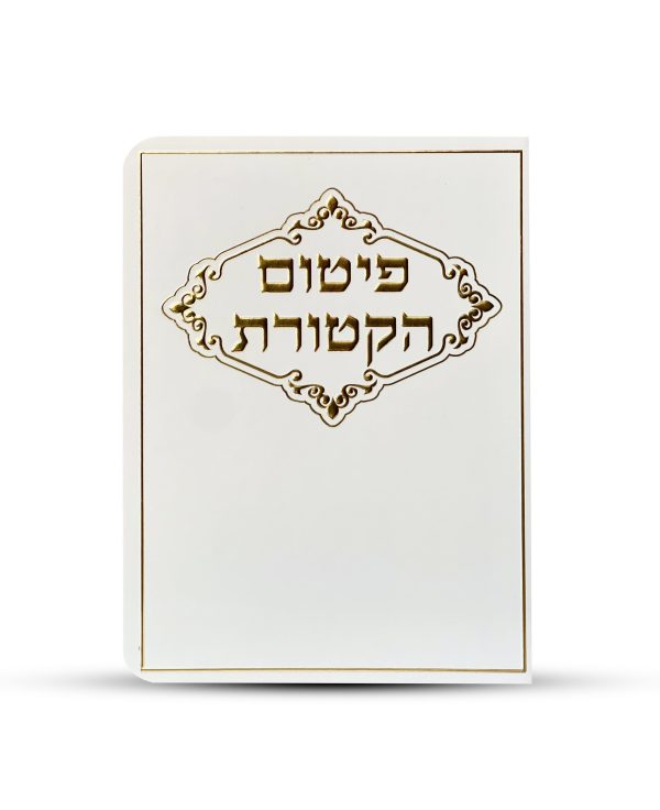 פיטום הקטורת - דגם מסגרת מעוטרת
