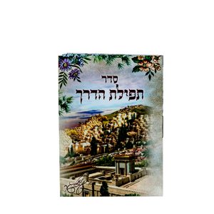 תפילת הדרך