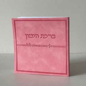 ברכת המזון דמוי עור ורוד