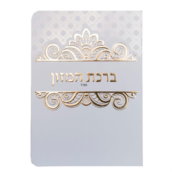 ברכון ברכת המזון ספרד (אשכנזי)