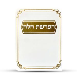 סדר הפרשת חלה דגם מסגרת עיטורים